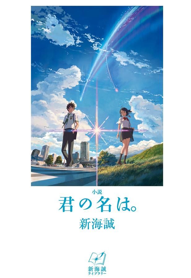 小説 君の名は。