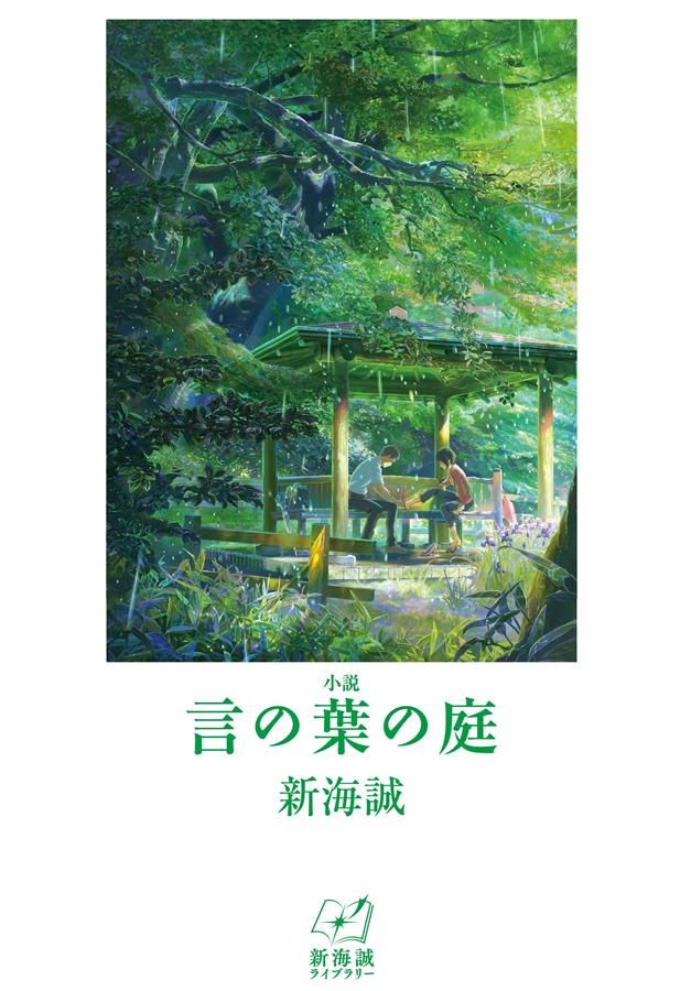 小説 言の葉の庭