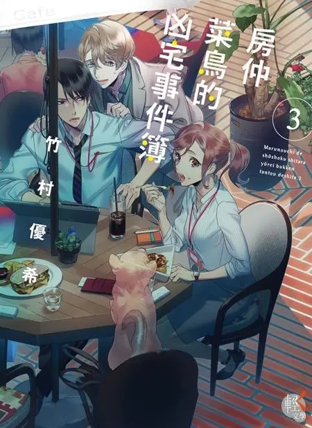 房仲菜鳥的凶宅事件簿 3