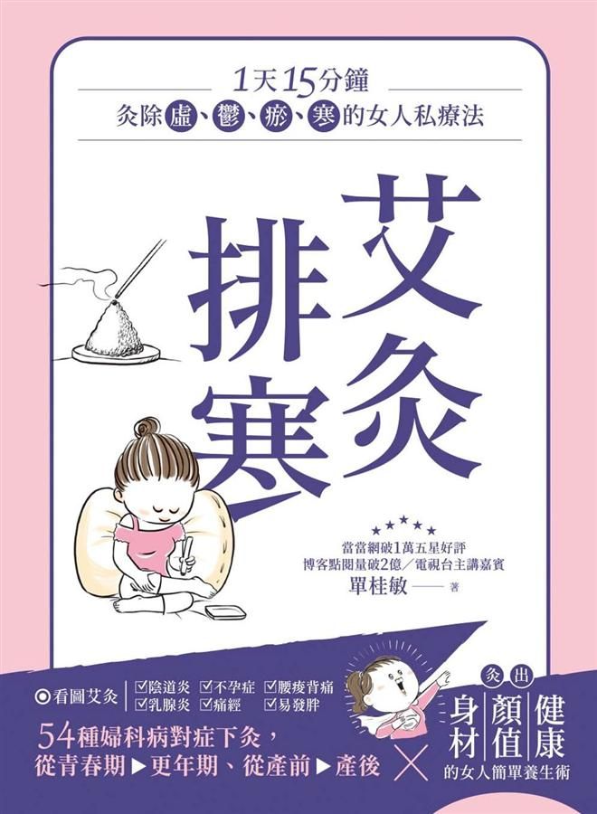 艾灸排寒: 灸除虛、鬱、瘀、寒的女人私療法