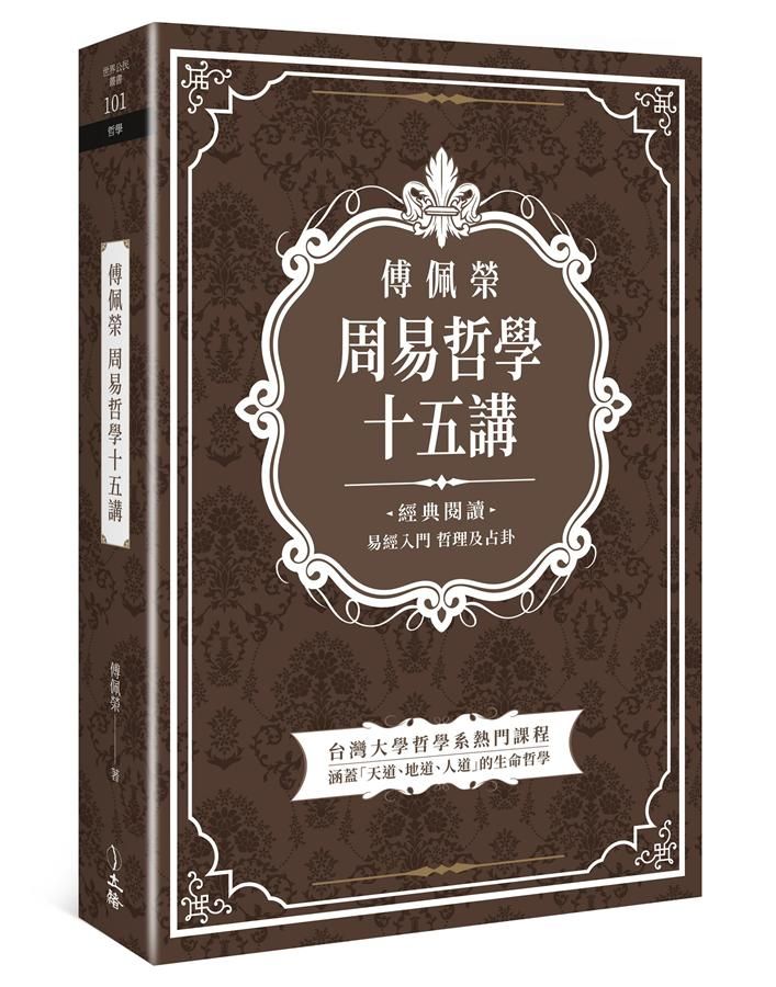 傅佩榮周易哲學十五講