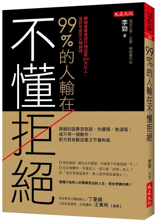 99%的人輸在不懂拒絕: 拒絕的話要怎麼說, 你優雅, 他溫暖; 或只用一個動作, 對方就自動放棄又不傷和氣