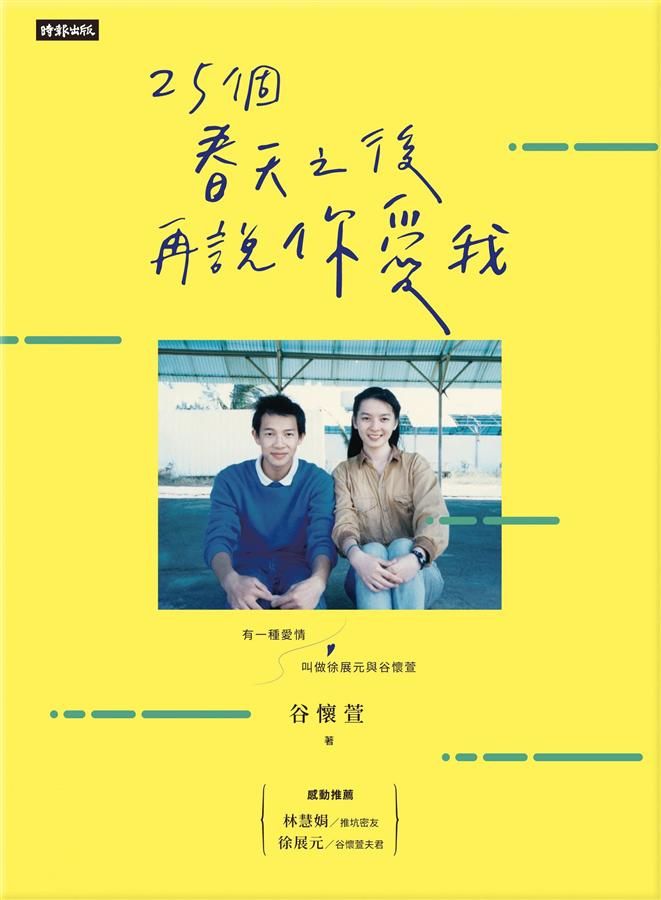 25個春天之後再說你愛我: 有一種愛情叫做徐展元與谷懷萱