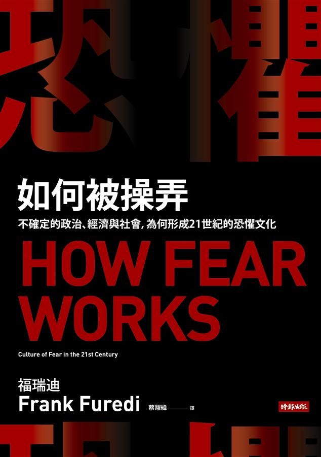 恐懼如何被操弄: 不確定的政治、經濟與社會, 為何形成21世紀的恐懼文化