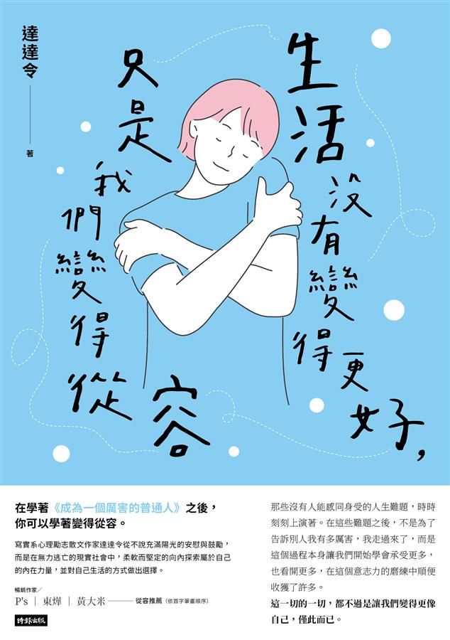 生活沒有變得更好, 只是我們變得從容
