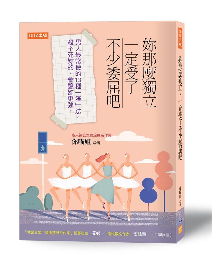 妳那麼獨立, 一定受了不少委屈吧: 男人最常使的13種渣法。殺不死妳的, 會讓妳更強。