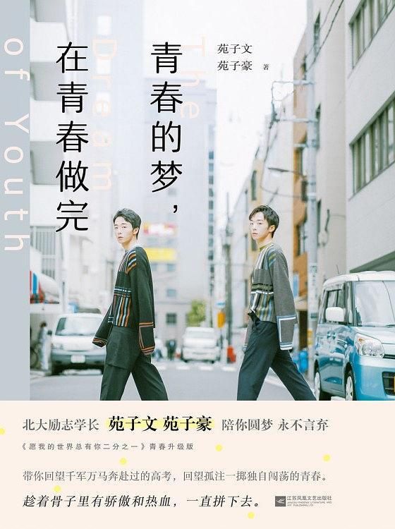 青春的梦, 在青春做完