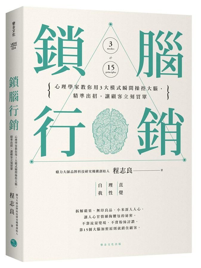 鎖腦行銷: 心理學家教你用3大模式瞬間操控大腦, 精準出招, 讓顧客立刻買單