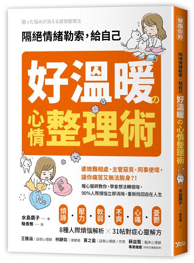 隔絕情緒勒索, 給自己好溫暖の心情整理術: 暖心醫師教你, 學會想法轉個彎, 90%人際煩惱立即消除, 重新找回自在人生