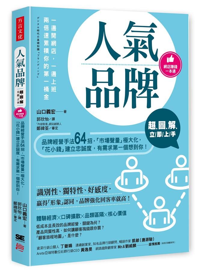 超圖解人氣品牌立即上手: 品牌經營手法64招, 市場聲量極大化, 花小錢建立忠誠度, 有需求第一個想到你!