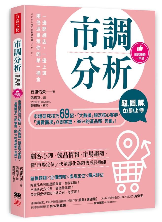 超圖解市調分析立即上手: 市場研究技巧69招, 大數據鎖定核心客群, 消費需求立即掌握, 99％的產品都完銷!