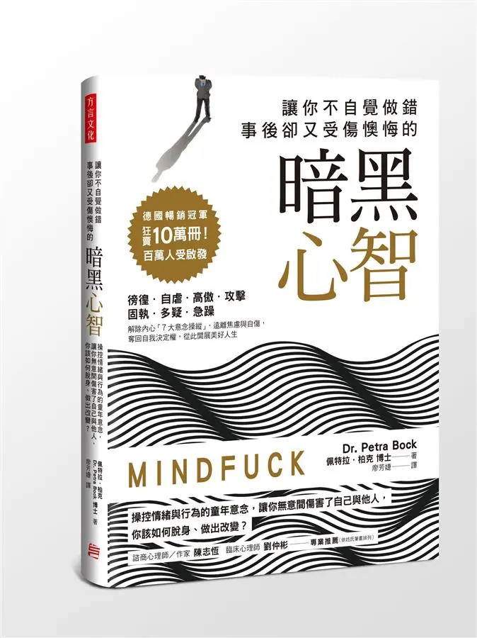 讓你不自覺做錯, 事後卻又受傷懊悔的暗黑心智: 操控情緒與行為的童年意念, 讓你無意間傷害了自己與他人, 你該如何脫身、做出改變?