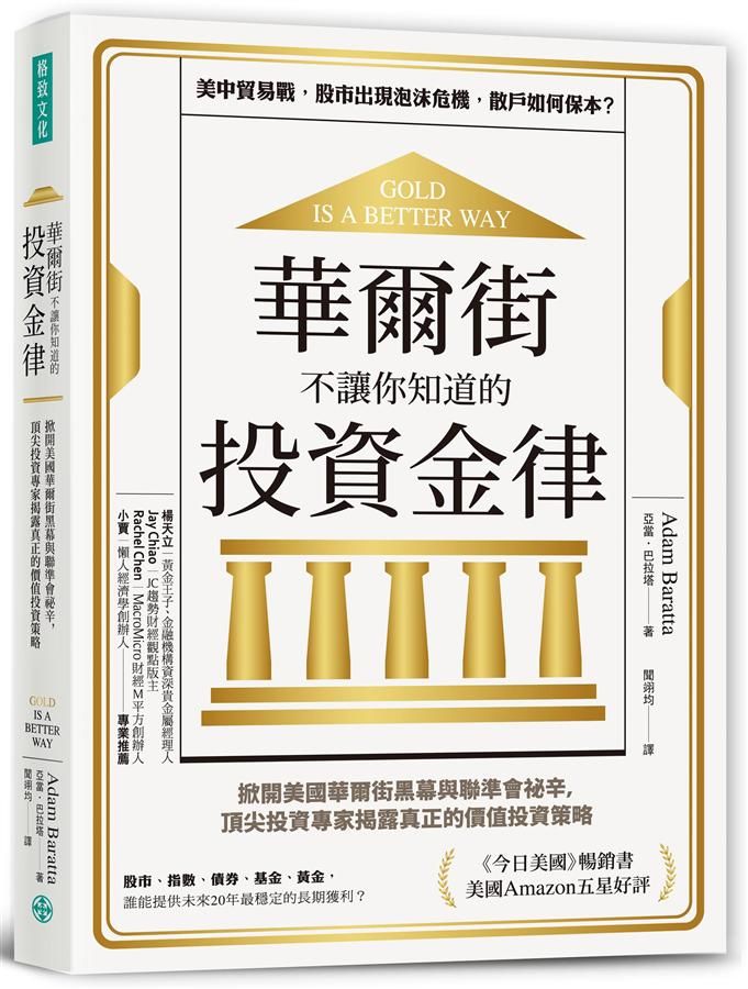 華爾街不讓你知道的投資金律: 掀開美國華爾街黑幕與聯準會祕辛, 頂尖投資專家揭露真正的價值投資策略