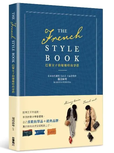 The French Style Book巴黎女子的優雅時尚穿搭