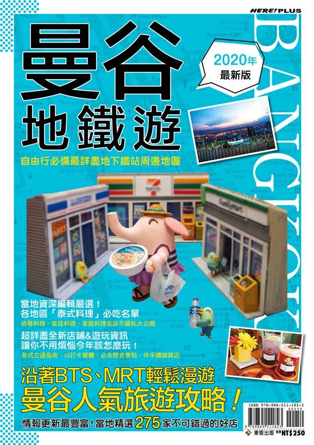 曼谷地鐵遊 (2020)