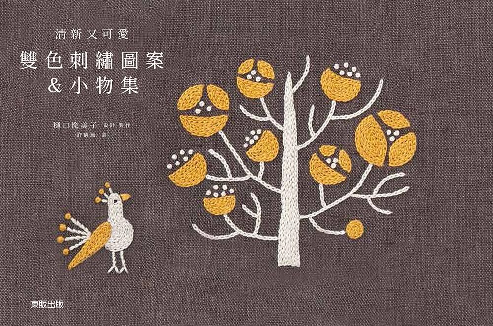 清新又可愛: 雙色刺繡圖案&小物集