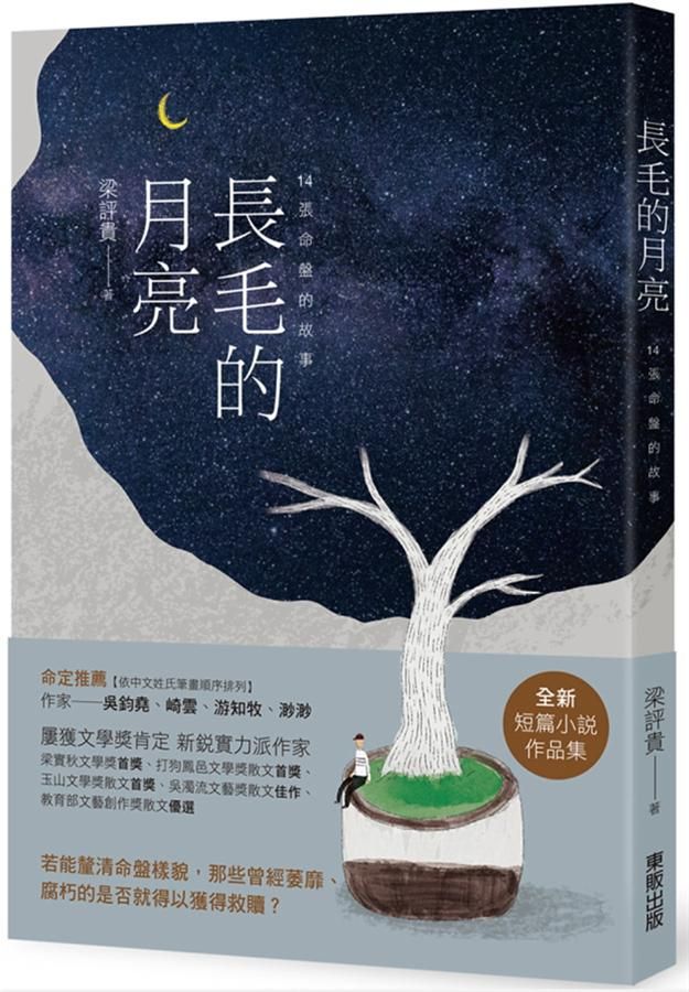 長毛的月亮: 14張命盤的故事