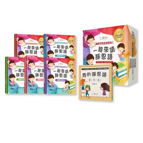 一起來讀靜思語! 給孩子的生活百句 (30周年紀念兒童悅讀版/附我的靜思語習字本/5冊合售)
