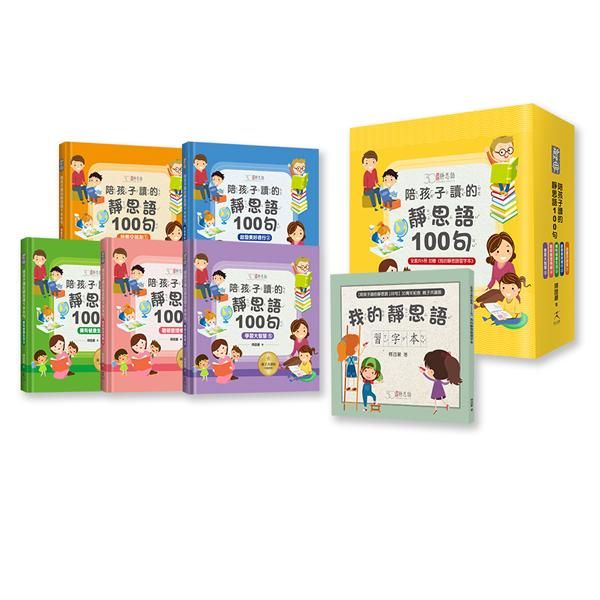 陪孩子讀的靜思語100句 (30周年紀念親子共讀版/附我的靜思語習字本/5冊合售)