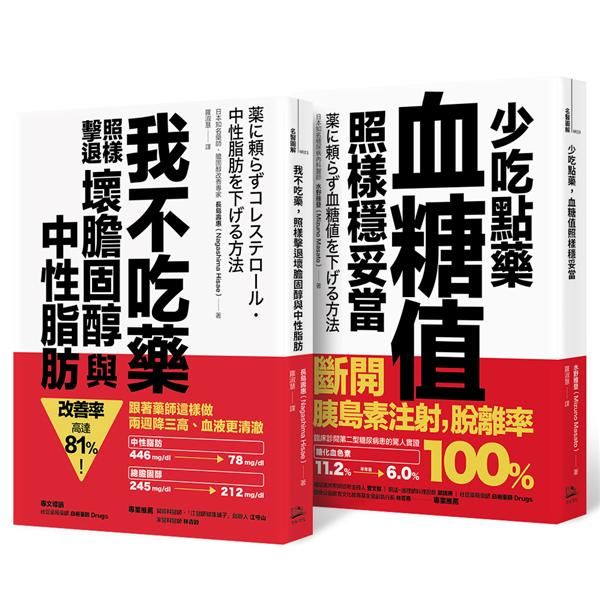 不依賴藥物暢銷雙套書: 我不吃藥, 照樣擊退壞膽固醇與中性脂肪+少吃點藥, 血糖值照樣穩妥當 (2冊合售)