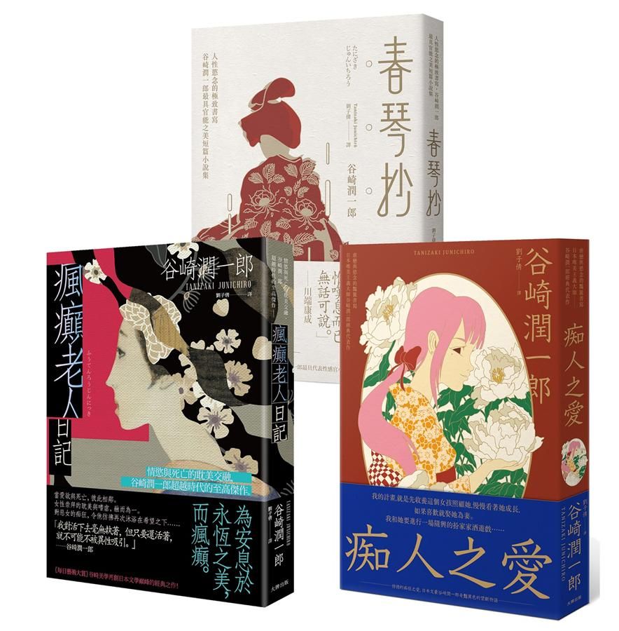 谷崎潤一郎惡女物語三部曲: 春琴抄+痴人之愛+瘋癲老人日記 (3冊合售)