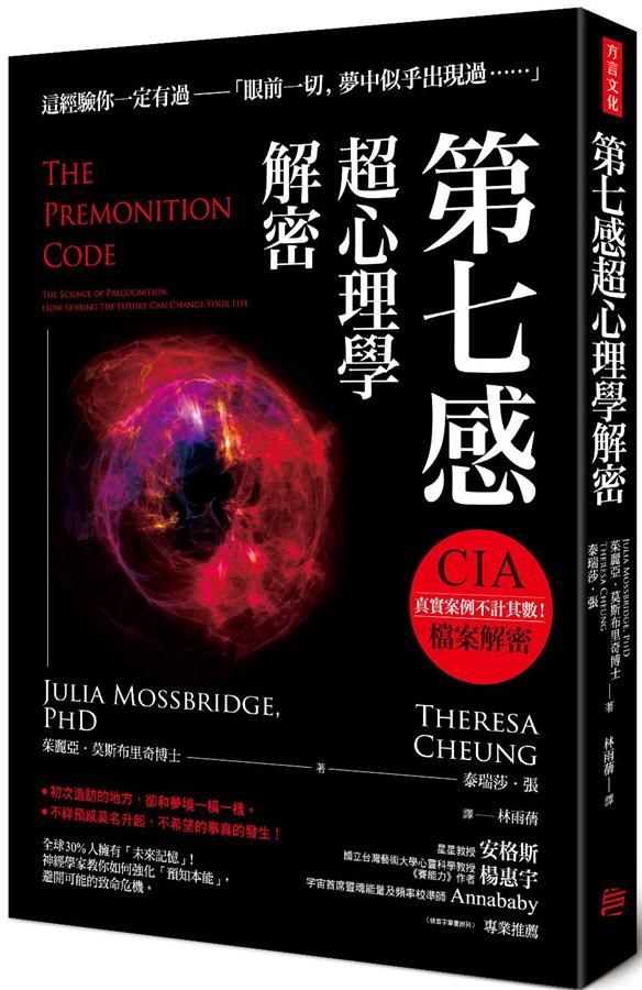 第七感超心理學解密: 全球30%人擁有未來記憶! 神經學家教你如何強化預知本能, 避開可能的致命危機