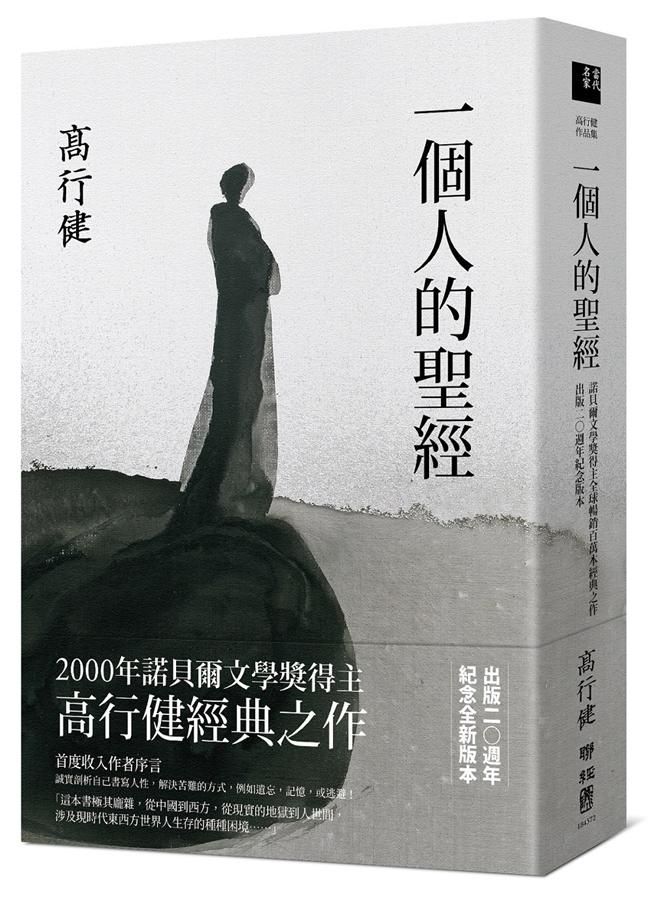 一個人的聖經: 2000年諾貝爾文學獎得主高行健經典之作 (出版20週年紀念版)