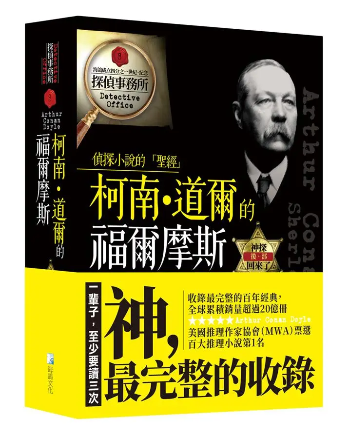 柯南．道爾的福爾摩斯 後部: 神探回來了