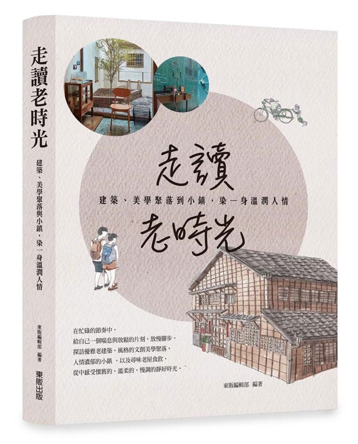 走讀老時光: 建築、美學聚落與小鎮, 染一身溫潤人情