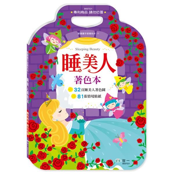手提著色本: 睡美人 (附貼紙)