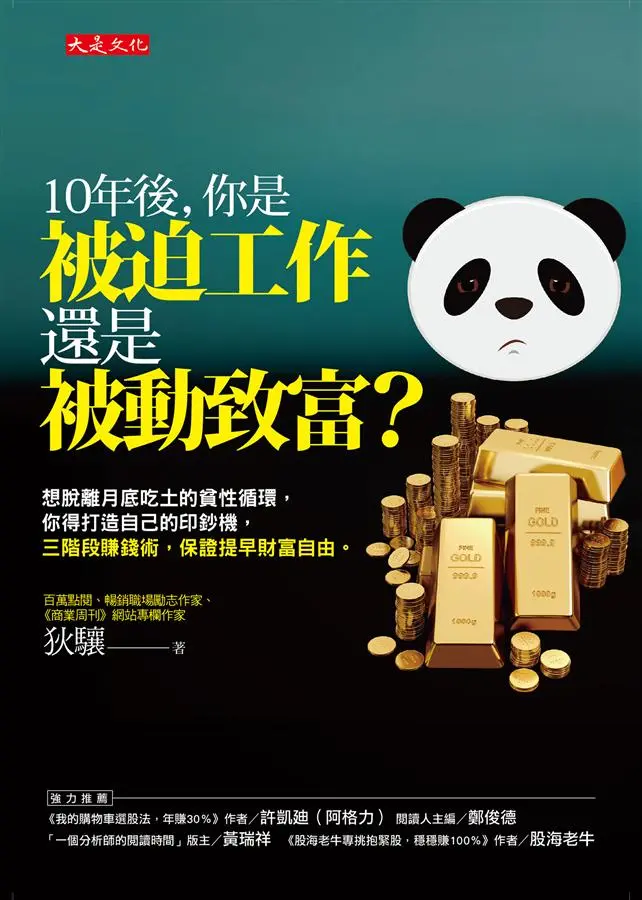 10年後, 你是被迫工作還是被動致富: 想脫離月底吃土的貧性循環, 你得打造自己的印鈔機, 三階段賺錢術, 保證提早財富自由。