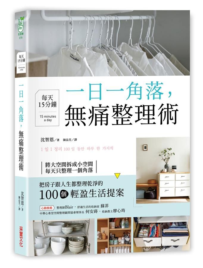 一日一角落, 每天15分鐘, 無痛整理術