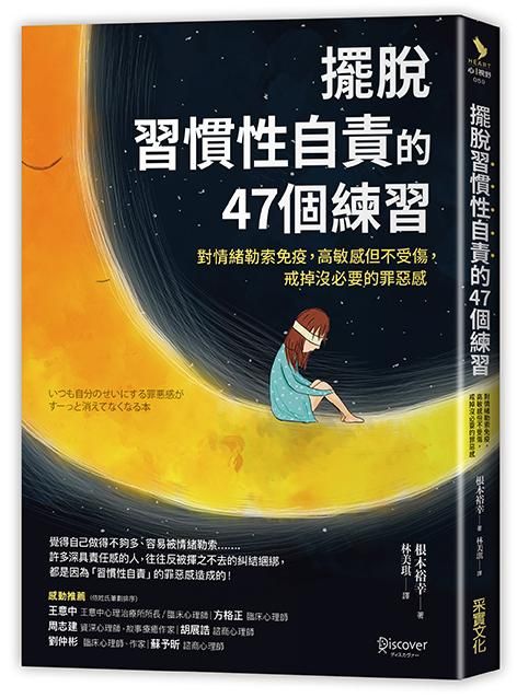 擺脫習慣性自責的47個練習: 對情緒勒索免疫, 高敏感但不受傷, 戒掉沒必要的罪惡感
