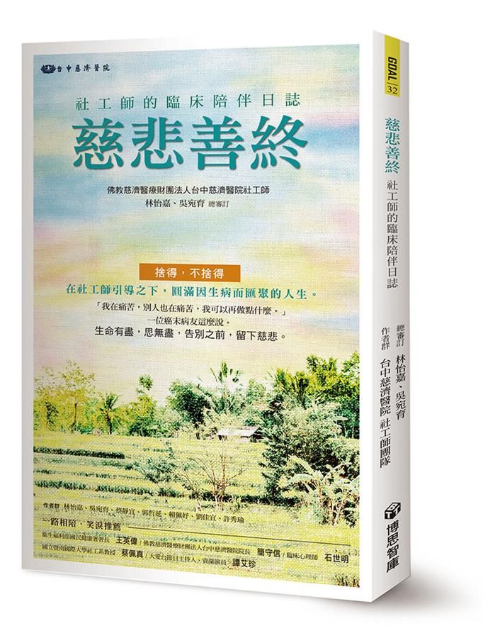 慈悲善終: 社工師的臨床陪伴日誌