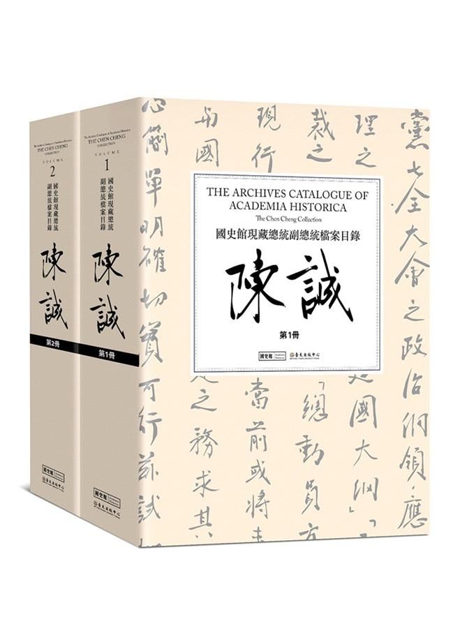國史館現藏總統副總統檔案目錄: 陳誠 1-2 (2冊合售)