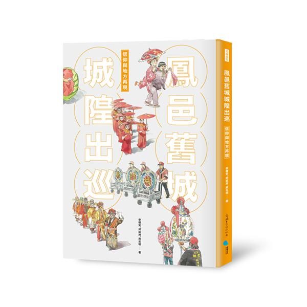 鳳邑舊城城隍出巡: 信仰與地方再現