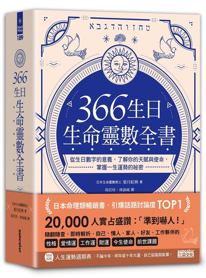 366生日．生命靈數全書: 從生日數字的意義, 了解你的天賦與使命, 掌握一生運勢的祕密