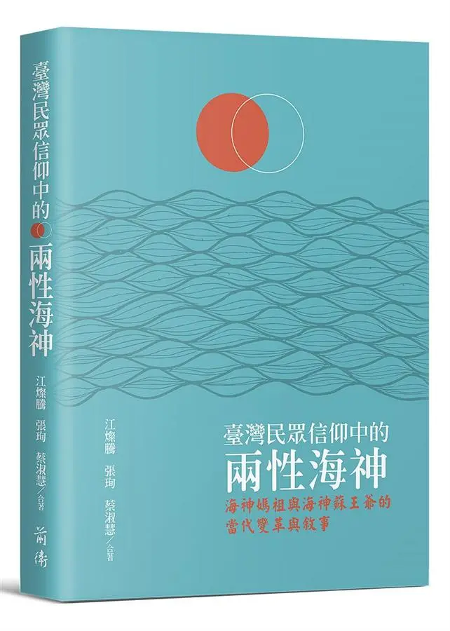 臺灣民眾信仰中的兩性海神: 海神媽祖與海神蘇王爺的當代變革與敘事