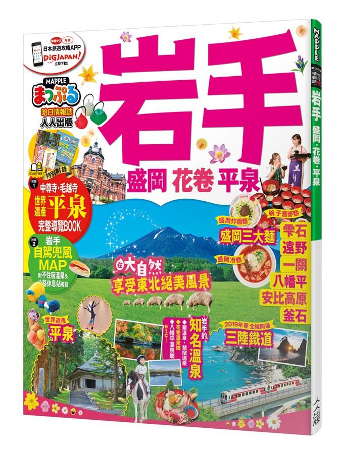 岩手 盛岡．花卷．平泉