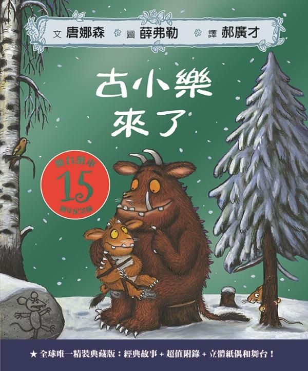 古小樂來了: 舞台繪本 (15週年紀念版)