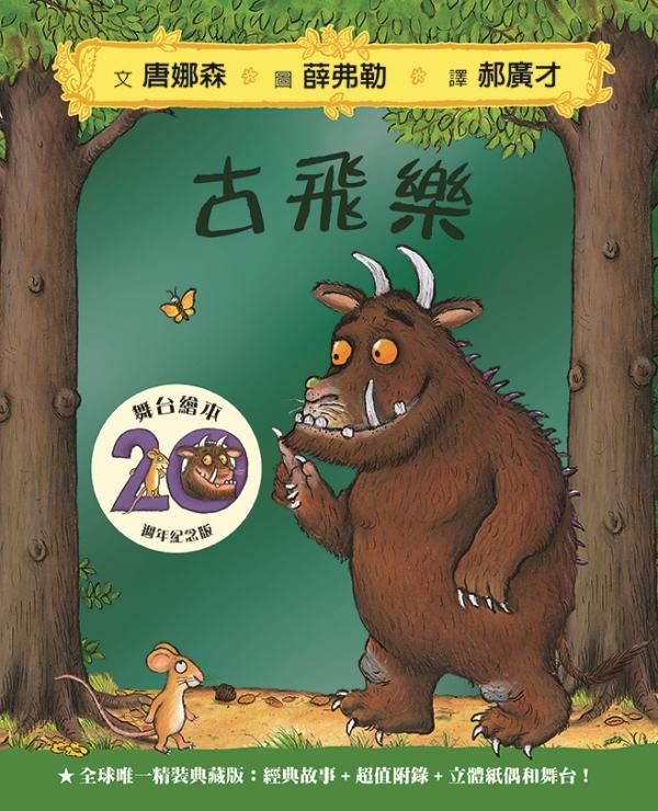 古飛樂: 舞台繪本 (20週年紀念版)
