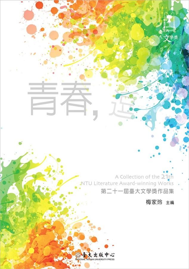 青春, 逗: 第二十一屆臺大文學獎作品集