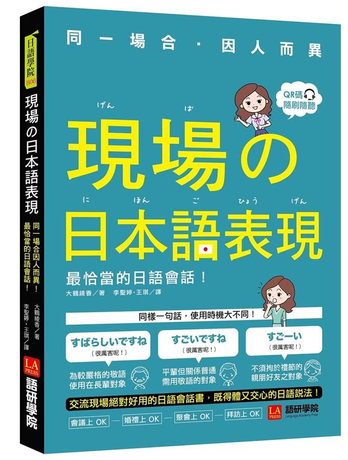 現場的日本語表現: 同一場合因人而異! 最恰當的日語會話! (附QR Code)