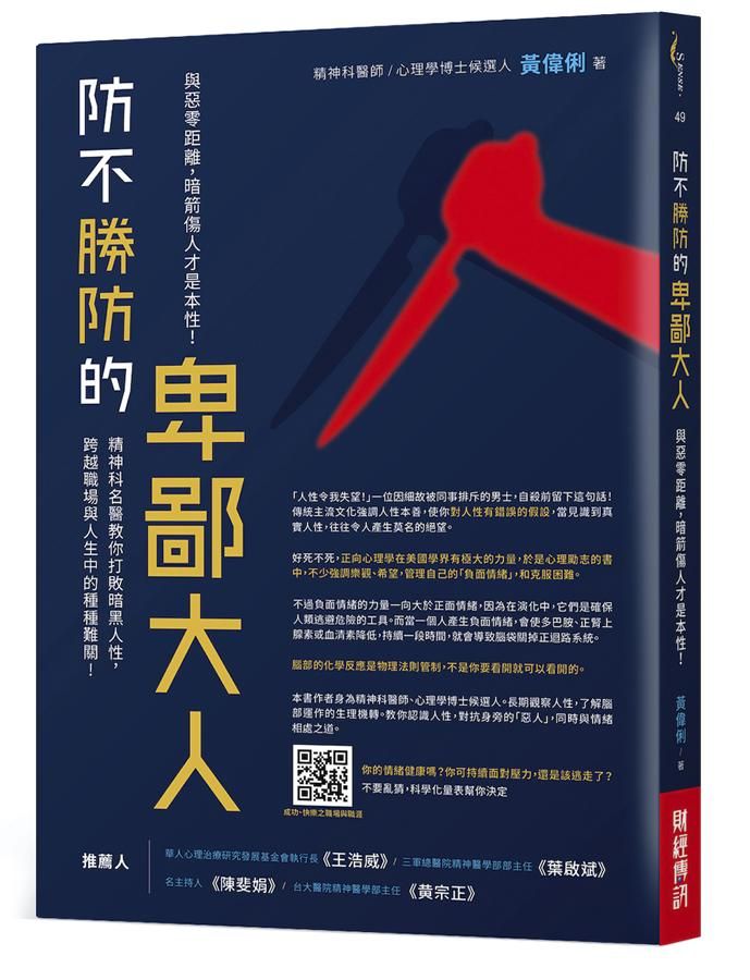 防不勝防的卑鄙大人: 與惡零距離, 暗箭傷人才是本性! 精神科名醫教你打敗暗黑人性, 跨越職場與人生中的種種難關
