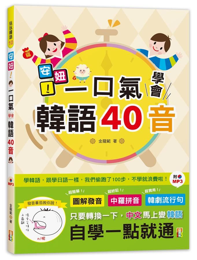安妞! 一口氣學會韓語40音 (附MP3)