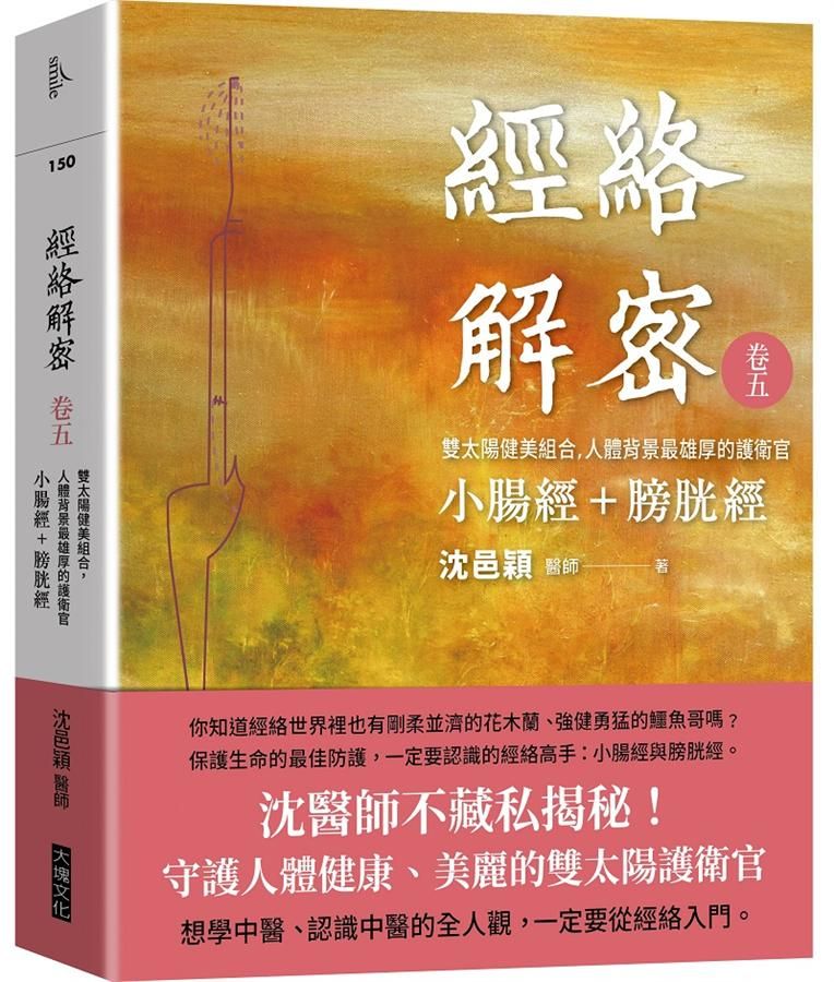 經絡解密 卷五: 雙太陽健美組合, 人體背景最雄厚的護衛官小腸經+膀胱經