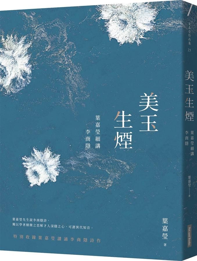 美玉生煙: 葉嘉瑩細講李商隱