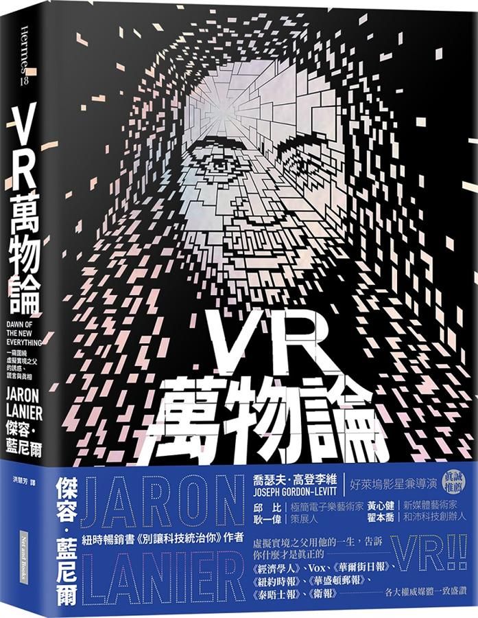 VR萬物論: 一窺圍繞虛擬實境之父的誘惑、謊言與真相