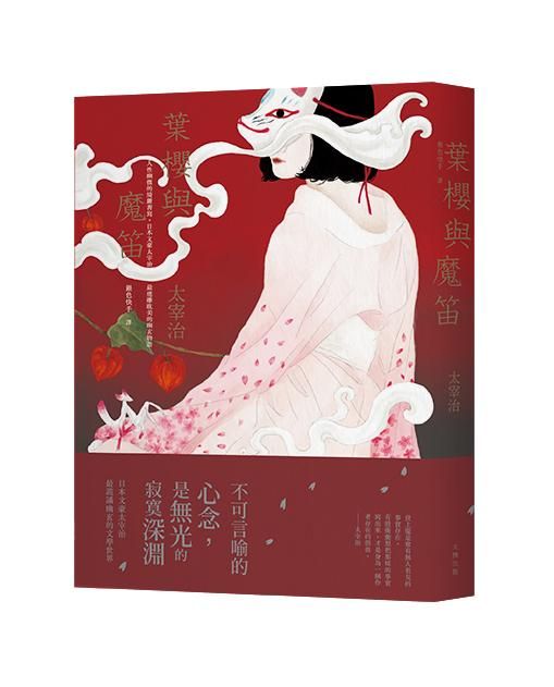 葉櫻與魔笛: 人性幽微的綺麗書寫, 日本文豪太宰治最迷離耽美的幽玄物語 (典藏紀念版)