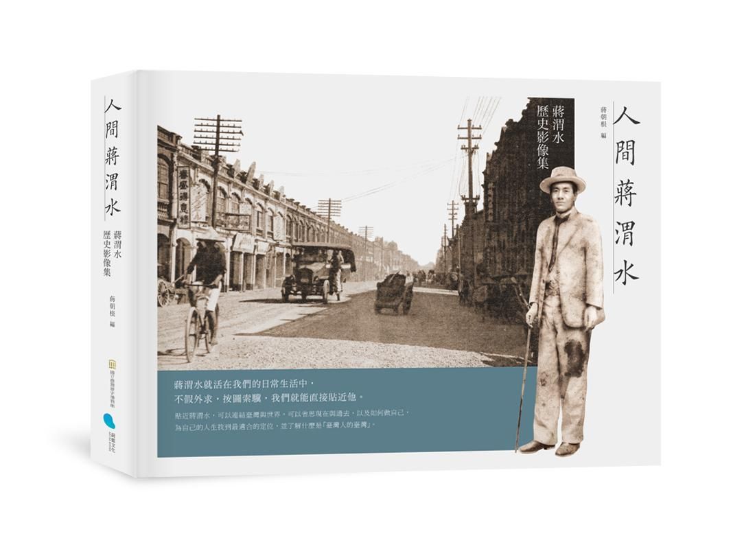 人間蔣渭水: 蔣渭水歷史影像集
